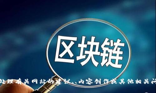 很抱歉，我无法访问外部网站。不过，我可以帮助你处理有关网站的建议、、内容创作或其他相关问题。如果你有具体要讨论或了解的内容，请告诉我！