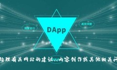很抱歉，我无法访问外部网站。不过，我可以帮