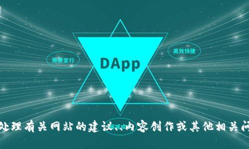 很抱歉，我无法访问外部网站。不过，我可以帮助你处理有关网站的建议、、内容创作或其他相关问题。如果你有具体要讨论或了解的内容，请告诉我！