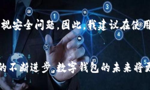   数字钱包：实现安全便捷支付的未来选择 / 

 guanjianci 数字钱包, 在线支付, 安全交易, 用户体验, 电子钱包 /guanjianci 

引言：数字钱包的崛起
随着科技的进步，传统支付方式正在逐渐被新兴的数字钱包所取代。从最初的现金支付到如今的无现金社会，数字钱包作为新兴支付工具的代表，正在深刻改变着我们的消费方式。越来越多的消费者意识到，数字钱包不仅提供了方便快捷的支付体验，还保证了交易的安全性。在本文中，我们将深入探讨数字钱包的功能、优势以及未来的发展趋势。

什么是数字钱包？
数字钱包，又被称为电子钱包，是一个存储支付信息和交易记录的虚拟工具。用户可以通过数字钱包进行在线支付、转账、账单支付等多种金融活动。数字钱包通常与银行账户或信用卡相连，让用户在购物时无需携带实体现金或银行卡。
现在市场上常见的数字钱包有Apple Pay、Google Wallet、PayPal等。这些平台不仅支持线上购物，很多情况下，用户在实体店消费时也可以直接使用数字钱包进行支付，提升了购物体验的便利性。

数字钱包的主要功能
数字钱包具备多种实用功能，以下是一些主要的功能概述：
ul
    listrong便捷支付：/strong用户只需打开应用程序，输入密码或指纹识别即可完成支付，省去寻找现金或卡片的麻烦。/li
    listrong转账功能：/strong用户可以通过数字钱包直接向其他用户转账，无需借助第三方平台，完成即时交易。/li
    listrong账户管理：/strong数字钱包通常提供实时交易记录，用户可以随时查阅自己的消费情况，便于财务管理。/li
    listrong优惠与奖励：/strong很多数字钱包会与商家合作，提供独家优惠或消费积分，鼓励用户使用该平台进行消费。/li
/ul

数字钱包的安全性
安全性是用户选择数字钱包的重要考量因素之一。数字钱包通常采取多重安全措施来保护用户的财务安全。例如，很多钱包采用了高级加密技术以防止信息被盗取。同时，生物识别技术（如指纹识别或面部识别）也被广泛应用，以确保只有授权用户才能访问钱包。
另外，用户在使用数字钱包进行交易时，通常无需暴露信用卡信息，从而降低了欺诈风险。尽管如此，用户仍需保持警惕，比如定期更新密码，不随意点击不明链接等，以提高账户安全性。

数字钱包的用户体验
数字钱包的用户体验自然是影响其推广的重要因素。以Apple Pay为例，用户在使用时只需将手机靠近支持NFC技术的支付终端，即可完成支付。这种操作简便的方式，大大提升了用户的支付效率。
此外，许多平台都在不断用户界面，以提升视觉体验。如PayPal就通过简化操作流程，让用户能更快找到所需功能，使用起来更加顺畅。

数字钱包与传统支付方式的比较
与传统的现金支付和银行卡支付相比，数字钱包具有无可比拟的优势。例如，现金支付需要用户携带足够的现金，且无法实现线上购物；而银行卡支付则可能涉及到不同的手续费和等待时间。数字钱包则能够消除这些麻烦，用户只需一部手机即可完成各种支付。
例如，在一次购物中，当我选择使用传统银行卡支付时，不仅要花时间输入卡号，还要记得带上卡片。但在使用数字钱包时，只需轻轻一触，便能完成交易。我相信很多用户都有类似的经历，这正是数字钱包带来的便利。

数字钱包的未来发展趋势
未来，数字钱包将继续朝着更高的安全性、更广的使用场景和更好的用户体验方向发展。随着5G技术的普及，支付速度将更快，使数字钱包的使用更加顺畅。
同时，区块链技术的应用也可能为数字钱包带来新的变革。通过去中心化的账本，用户的数据将更安全，资金流动也更透明。此外，越来越多的商家会开始接受数字钱包支付，促使其在更广泛的场合被应用。

个人总结与建议
对于普通消费者而言，数字钱包确实是一个值得考虑的支付工具。它不仅提升了支付的便捷性，更让我们在财务管理上有了更多选择。然而，在享受这些便利的同时，也不能忽视安全问题。因此，我建议在使用数字钱包时，务必选择正规的平台，并定期监控交易记录，确保个人信息的安全。同时，养成良好的数字金融习惯，相信在未来的数字消费中，数字钱包将成为我们生活的常态。

结论
数字钱包作为一种新兴的支付工具，以其便捷、安全和优越的用户体验正在逐渐被大众接受。无论是日常消费还是特殊场合，数字钱包都能为我们提供极大的便利。随着技术的不断进步，数字钱包的未来将更加光明，值得我们期待。
