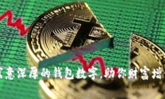 寓意深厚的钱包数字，助你财富增值