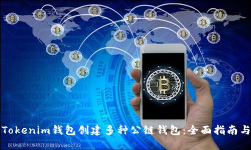 如何使用Tokenim钱包创建多种公链钱包:全面指南与最佳实践