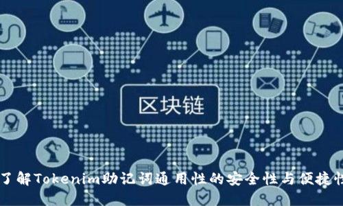 了解Tokenim助记词通用性的安全性与便捷性