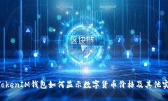 TokenTokenIM钱包如何显示数字货币价格及