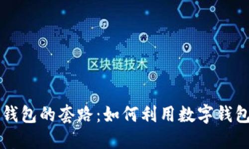 揭开普惠数字钱包的套路：如何利用数字钱包实现财务自由