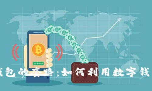 揭开普惠数字钱包的套路：如何利用数字钱包实现财务自由