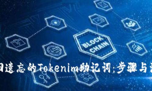 如何找回遗忘的Tokenim助记词:步骤与注意事项