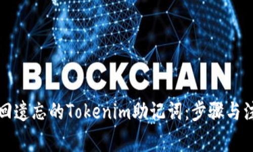 如何找回遗忘的Tokenim助记词:步骤与注意事项
