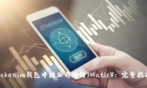 如何在Tokenim钱包中增加马蹄链(Matic): 完整指南与技巧