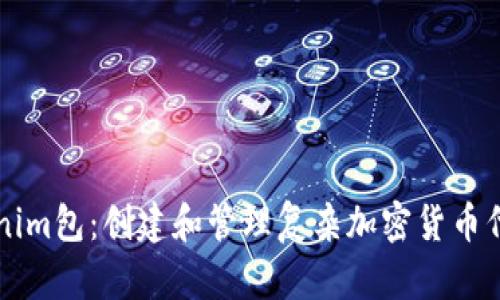 深入了解Tokenim包:创建和管理复杂加密货币代币的全面指南