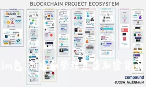 深入了解Tokenim包:创建和管理复杂加密货币代币的全面指南