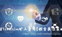 如何有效存储Tokenim旷工费用？探索最
