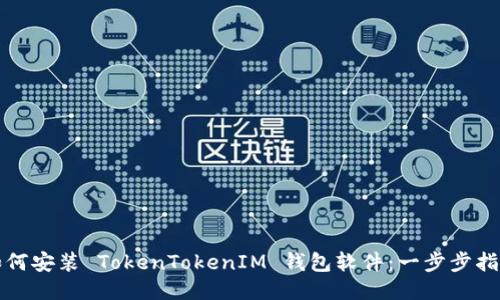 如何安装 TokenTokenIM 钱包软件:一步步指南