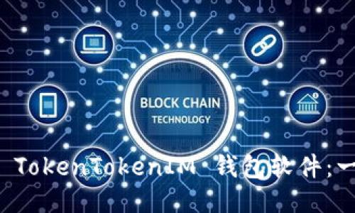 如何安装 TokenTokenIM 钱包软件:一步步指南