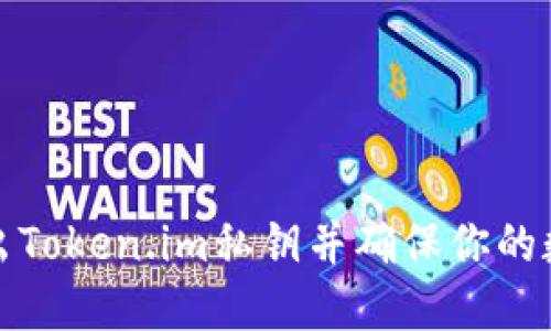 如何安全导出Token.im私钥并确保你的数字资产安全