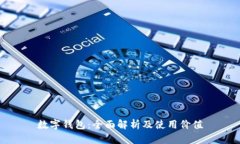 数字钱包：全面解析及使用价值