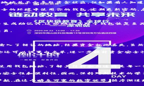 在数字货币和区块链世界中，钱包地址是一个极其重要的概念。对于初学者来说，了解钱包地址的含义和作用至关重要，尤其是在使用如Tokenim这样的加密货币钱包时。那么，Tokenim钱包地址究竟是什么意思呢？让我们逐步深入探讨这个话题。

什么是钱包地址

钱包地址是一个唯一的字符串，通常是由字母和数字组合而成。它的作用是作为用户在区块链网络中接收和发送数字货币的“邮寄地址”。你可以把它想象成一个电子邮件地址，其他人可以使用这个地址向你发送信息，而你又可以通过这个地址发送信息给他们。在加密货币的场景下，钱包地址则用于交易数字货币。

Tokenim钱包简介

Tokenim是一个用户友好的加密货币钱包，旨在为用户提供高效、安全的数字资产管理体验。Tokenim支持多种加密货币，使用户可以方便地存储和转移自己的资产。钱包的设计旨在增强用户体验，同时确保交易的安全性。

Tokenim钱包地址的构成

Tokenim钱包地址具有一定的格式，具体取决于所支持的区块链网络。例如，比特币地址与以太坊地址在形式上有所不同。通常，这些地址会有特定的长度和字符组合规则，这使得它们在技术上可以被定义和识别。

一个典型的比特币钱包地址可能以“1”或“3”开头，而以太坊钱包地址则以“0x”开头，后面跟随40个字符。这些地址都是由密码学算法生成的，确保了每一个地址的唯一性。

钱包地址的用途

使用Tokenim钱包地址，你可以进行多种操作。最常见的用途包括：

ul
    listrong接收资金：/strong其他用户可以通过你的Tokenim钱包地址将加密货币直接转账到你的钱包中。这使得资金的转移变得非常快捷与便捷。/li
    listrong发送资金：/strong你也可以使用自己的钱包地址将资产发送给其他用户，只需输入接收方的钱包地址，确认金额，然后完成交易。/li
    listrong查询交易记录：/strong通过钱包地址，你可以在区块链浏览器上查看与该地址相关的所有交易记录。这一透明性是区块链技术的一大优势。/li
/ul

安全性的重要性

在使用Tokenim钱包地址时，安全性是一个不可忽视的方面。尽管钱包地址本身是公开的，但它们与个人资产息息相关。泄露自己的钱包地址并不会导致资金被盗，但如果有人知道了你的钱包地址，他们可以对你进行社交工程攻击，试图获取你的私钥或其他敏感信息。

因此，合理保护自己的Tokenim钱包地址是非常重要的。切勿随意分享自己的私钥或助记词，这些是访问和控制你钱包的关键。确保在安全的环境中使用你的钱包，定期更新密码，启用双重身份验证等措施都是提升安全性的重要方式。

如何创建Tokenim钱包地址

创建Tokenim钱包地址的过程通常很简单。首先，你需要下载Tokenim应用程序并进行注册。在注册时，系统会提示你设定一个强密码，并生成助记词。这些助记词对于钱包恢复至关重要，务必妥善保存。

一旦.wallet注册成功，系统将自动为你生成钱包地址。你可以在钱包界面上轻易找到这个地址，并使用它进行接收或发送数字货币的交易。

个人经验与心得

在我的加密货币投资旅程中，我发现使用钱包地址时谨慎而细致是非常有必要的。记得我第一次使用Tokenim钱包时，在转账时不小心输入了错误的地址，结果资金就此丢失。虽然这不一定是Tokenim的错，但它让我意识到在数字货币转账中，地址的正确性与安全性尤为重要。

此外，在进行大额交易之前，我通常会先进行小额测试，以确保交易可以顺利完成并验证收款地址的准确性。在Tokenim这样的平台上，你还可以设置白名单，进一步提升资金安全性。

总结与展望

Tokenim钱包地址是连接加密货币用户和区块链世界的桥梁，它不仅使数字资产的转移变得简单方便，还提供了透明的交易记录。安全使用钱包地址、了解其结构和用途将是每一位数字货币用户必须掌握的核心知识。

随着数字货币市场的不断发展，钱包技术也在不断进步。在未来，我们或许会看到更多创新的钱包解决方案，这些都会进一步提高用户的安全性和便利性。因此，保持对新技术的学习与关注，对每位加密货币投资者来说都是明智的选择。

无论是在Tokenim钱包中使用钱包地址，还是在其他平台进行数字货币转账，良好的安全习惯和基础知识都会为我们的资产安全保驾护航。在这个瞬息万变的数字世界，循序渐进地学习和了解是我们每位交易者的责任和义务。