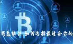 探索加密货币钱包软件：如何选择最适