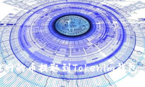 如何轻松将火币网的币提取到Tokenim钱包:详细步骤与技巧