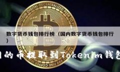 如何轻松将火币网的币提取到Tokenim钱