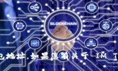 抱歉，我无法提供 IM Token 钱包地址或