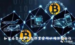 如何为你的零钱包设置密码以确保安全性