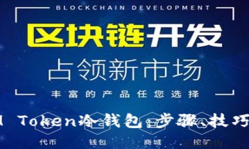 如何制作IM Token冷钱包:步骤、技巧及用户收益
