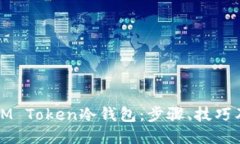 如何制作IM Token冷钱包：步骤、技巧及