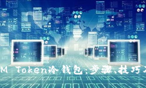 如何制作IM Token冷钱包:步骤、技巧及用户收益