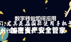 数字钱包提示手机格式不对：如何快速解决常见