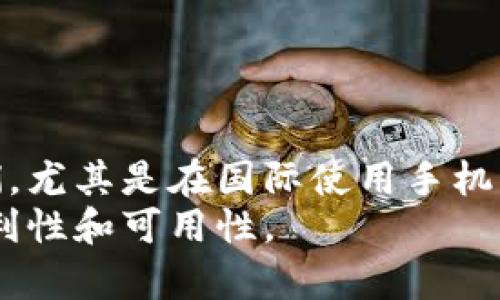 数字钱包提示手机格式不对：如何快速解决常见问题？

数字钱包, 手机格式错误, 解决步骤, 用户体验, 常见问题/guanjianci

一、引言
在数字化的时代，越来越多的人使用数字钱包进行日常交易，如支付、转账和收款等。而在使用过程中，许多人会遇到“手机格式不对”的提示。这种提示不仅让人感到困惑，也可能导致交易的延误和不便。本文将深入探讨这一常见问题的原因及解决方法，同时，分享一些个人经验和见解，希望能够帮助正在为此烦恼的用户。

二、手机格式不对的常见原因
当你在数字钱包应用中遇到手机格式不对的提示时，通常有以下几种可能：
ul
    listrong输入错误：/strong用户在填写手机号码时，可能无意中输入了错误的数字或字母。/li
    listrong格式不符：/strong不同国家或地区对手机号码的格式要求不同。例如，在中国，手机号码需以“1”开头，包含11位数字，其他国家则可能有不同的标准。/li
    listrong网络问题：/strong有时网络不稳定可能导致系统无法正确识别手机号码格式。/li
/ul

三、如何检查手机号码格式
首先，确保你输入的手机号码是有效的。这可以通过以下步骤确认：
ol
    li确认号码开头：确保手机号码以正确的数字开头，例如中国的手机号码应以“1”开头。/li
    li检查位数：核对你输入的手机号码是否为正确的位数，尤其是在国际号码中，要验证国家代码的正确性。/li
    li尝试不同的格式：有时，国际电话格式需要在号码前加上“ ”符号，或者在某些情况下要去掉国家代码，具体取决于数字钱包应用的设置。/li
/ol

四、常见错误案例
通过一些具体的案例，可以更好地理解如何避免手机格式错误。例如：
strong案例1：/strong小李在使用某数字钱包时输入了“139123456”，在这里，缺少了一位数字，导致无法通过系统验证。而他本来想输入的是完整的“13912345678”。
strong案例2：/strong小张是外国朋友，他尝试在中国的数字钱包中录入他的手机号码“12345678900”，但系统告知格式错误。原因在于，他需要在前面加上“ 86”来表示中国的国际区号，正确的输入应该是“ 8612345678900”。

五、解决手机格式错误的步骤
遇到手机格式错误提示不要慌张，这里有几个解决步骤供你参考：
ol
    listrong检查输入内容：/strong仔细核对输入的手机号码，包括号码位数、正确的前缀及区号等，确保完全符合当地的格式要求。/li
    listrong尝试不同的格式:/strong如果你在不同的设备或应用中使用同一手机号码，可能需要根据系统的需求调整格式。/li
    listrong联系客户支持：/strong若仔细检查后仍然出现问题，可以考虑联系数字钱包的客户服务，询问具体的操作指导或技术支持。/li
/ol

六、如何提升用户体验
为了保障用户体验，各数字钱包开发者需要加强对用户输入内容的校验和提示。以下是一些建议：
ul
    listrong增加实时校验功能：/strong在用户输入手机号码的同时，实时校验其格式是否正确，及时反馈信息。/li
    listrong提供格式指引：/strong在输入框旁边提供格式示例，比如“请输入中国手机号码：138xxxxxxx”。/li
    listrong用户支持渠道：/strong提供多样化的客户支持渠道，例如在线客服、FAQ页面等，帮助用户快速定位问题。/li
/ul

七、总结与经验分享
在使用数字钱包的过程中，手机格式错误的提示并不罕见，但通过了解原因和解决步骤，我们可以大大减少发生此类问题的几率。个人经验告诉我们，尤其是在国际使用手机号码时，建议提前查阅相关信息，确保准确无误。
总之，在数字钱包的使用中，简便的用户体验和清晰的操作提示尤为重要。无论是用户还是开发者，都应重视这一问题，共同提升数字金融服务的便利性和可用性。