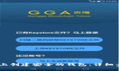  如何在Tokenim上创建安全的钱包：详细