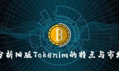 全面分析旧版Tokenim的特点与市场价值
