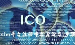 如何在Tokenim平台注册中文身份名：步