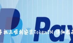 如何在华为手机上顺利安装TokenIM：详