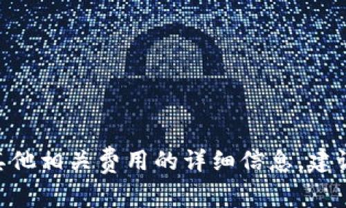 很抱歉，我无法提供有关具体交易平台或应用程序（如Tokenim）的实时信息。有关Tokenim闪兑手续费或其他相关费用的详细信息，建议您直接访问Tokenim的官方网站或相关支持文档，或者联系他们的客服团队以获取最新和最准确的信息。