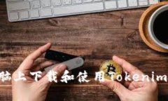 如何在电脑上下载和使用Tokenim：全面