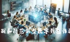 如何识别和防范新型数字钱包诈骗套路