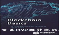 如何利用Tokenim交易MVP提升您的数字资
