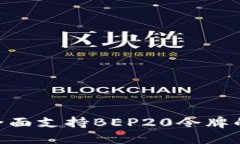 Tokentokenim钱包：全面支持BEP20令牌的安