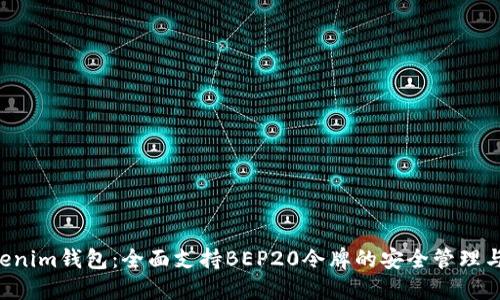 Tokentokenim钱包:全面支持BEP20令牌的安全管理与投资策略