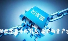 高效管理数字货币冷钱包：让你的资产
