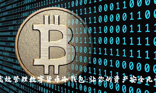 高效管理数字货币冷钱包:让你的资产安全无忧