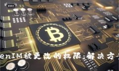 如何找回TokenIM被更改的权限：解决方