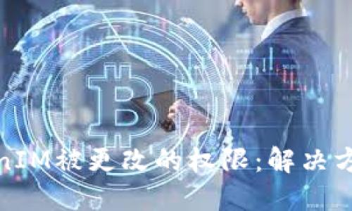 如何找回TokenIM被更改的权限:解决方案与预防措施