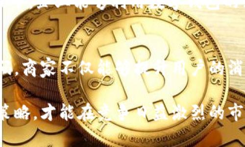 数字钱包营销码：提升用户互动与销售转化的秘密武器

数字钱包, 营销码, 用户互动, 销售转化, 移动支付/guanjianci

引言
近年来，随着移动支付的普及，数字钱包在我们的日常生活中扮演着越来越重要的角色。无论是购物、转账还是收款，数字钱包都带来了前所未有的便利。而在这背后，营销码作为一种新兴的营销手段，正在吸引越来越多商家的关注。本文将深入探讨数字钱包营销码的概念及其带来的用户价值和收益。

什么是数字钱包营销码？
数字钱包营销码，简单来说，就是一种通过数字钱包进行的推广和优惠活动的二维码或链接。商家通常会在某个特定的营销活动中生成一个独特的营销码，消费者只需使用数字钱包扫描或点击该链接，就能够享受到商家提供的折扣、优惠或其他促销活动。

与传统的优惠券和纸质广告不同，数字钱包营销码的优势在于其便捷性和互动性。消费者通过手机就能轻松获取优惠，而商家则可以通过数据分析来了解消费者的行为和偏好，从而营销策略。

数字钱包营销码的优点
数字钱包营销码具备多项优势，使其成为商家推广与销售的重要工具。

ul
    listrong用户参与度高/strong：数字钱包营销码的便捷性能够有效提升用户参与活动的积极性。用户只需扫一扫，便可立即享受优惠，这大大降低了操作门槛。/li
    listrong精准分析/strong：通过分析扫描营销码的用户数据，商家可以更准确地了解目标受众，调整营销策略，进而实现更高的转化率。/li
    listrong实时优惠/strong：商家可以快速修改和更新营销码的内容，在不同的时间段推出个性化的优惠，激发消费者的购买欲望。/li
/ul

如何使用数字钱包营销码提高销售转化？
要有效利用数字钱包营销码，商家需要考虑以下几个方面。

1. 制定清晰的推广目标
在发布营销码之前，商家需要明确推广的目标。例如，是为了清理库存，还是为了吸引新客户，或者是为了提升老客户的回购率。明确目标能够帮助商家设计出更具吸引力和针对性的营销活动。

2. 创造有吸引力的优惠和活动
消费者被吸引的原因往往是具有吸引力的优惠。例如，可以提供一定比例的折扣，买一赠一，或者积分换折扣等。同时，通过节日或特殊活动的契机，打造主题性营销活动，会更容易吸引消费者的关注。

3. 增强线下与线上结合
商家可以在实体店、社交媒体、广告等多个渠道宣传营销码。这不仅能有效扩大覆盖面，还能通过线上线下融合，增加用户对品牌的认知度。例如，在店内海报上设置扫描二维码的方式，吸引消费者在线上领取优惠，而在社交媒体上推广相关活动则可以引导更多用户参与。

4. 及时跟踪数据与反馈
在营销活动进行的过程中，通过数字钱包平台的后台分析，商家应实时关注营销码的使用情况、用户的反应等数据。通过这些反馈，不断活动的内容和形式，以提高转化率。

案例分析：A咖啡店的成功转型
让我们来看一个成功的案例：某咖啡店利用数字钱包营销码进行了有效的转型。在推出新产品时，他们针对新老客户分别设计了不同的优惠码，并在社交媒体上进行广泛宣传。结果，新顾客的到访量增加了40%，而老顾客的回头率也提高了30%。

在本次活动中，咖啡店同时推出了限时活动，比如“购一杯新口味咖啡，享受第二杯半价”，并且用户可以通过扫描二维码直接在数字钱包上完成支付。这种贴心、便捷的体验让消费者愿意主动分享，并吸引他们在社交平台上宣传。

个人见解：数字钱包的未来潜力
随着技术的不断进步，数字钱包营销码的应用场景将会越来越广泛，不仅限于简单的优惠活动。未来，结合人工智能和大数据，商家能够实现更加个性化的推送，从而有效提高用户的互动和转化率。

同时，数字钱包也将可能成为一个综合性的生态圈，通过整合支付、社交、营销等多个功能，为用户提供更为全面的服务体验。在这个过程中，企业能够利用数字钱包的强大功能，不仅提升自身的盈利能力，也能为用户带来更多的便利与价值。

结论
综上所述，数字钱包营销码作为一种新兴的营销工具，凭借其便捷性和高效性，正在重塑传统的营销思维。通过合理运用数字钱包营销码，商家不仅能够提升用户的消费体验，还能够实现可观的销售转化。

今后，随着数字钱包的进一步普及，各种新型的营销方式和策略将不断涌现。商家需时刻保持对市场动态的敏感，及时调整自己的营销策略，才能在竞争日益激烈的市场中立于不败之地。