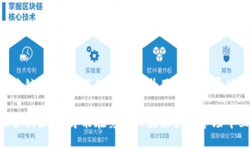 数字钱包营销码：提升用户互动与销售转化的秘密武器

数字钱包, 营销码, 用户互动, 销售转化, 移动支付/guanjianci

引言
近年来，随着移动支付的普及，数字钱包在我们的日常生活中扮演着越来越重要的角色。无论是购物、转账还是收款，数字钱包都带来了前所未有的便利。而在这背后，营销码作为一种新兴的营销手段，正在吸引越来越多商家的关注。本文将深入探讨数字钱包营销码的概念及其带来的用户价值和收益。

什么是数字钱包营销码？
数字钱包营销码，简单来说，就是一种通过数字钱包进行的推广和优惠活动的二维码或链接。商家通常会在某个特定的营销活动中生成一个独特的营销码，消费者只需使用数字钱包扫描或点击该链接，就能够享受到商家提供的折扣、优惠或其他促销活动。

与传统的优惠券和纸质广告不同，数字钱包营销码的优势在于其便捷性和互动性。消费者通过手机就能轻松获取优惠，而商家则可以通过数据分析来了解消费者的行为和偏好，从而营销策略。

数字钱包营销码的优点
数字钱包营销码具备多项优势，使其成为商家推广与销售的重要工具。

ul
    listrong用户参与度高/strong：数字钱包营销码的便捷性能够有效提升用户参与活动的积极性。用户只需扫一扫，便可立即享受优惠，这大大降低了操作门槛。/li
    listrong精准分析/strong：通过分析扫描营销码的用户数据，商家可以更准确地了解目标受众，调整营销策略，进而实现更高的转化率。/li
    listrong实时优惠/strong：商家可以快速修改和更新营销码的内容，在不同的时间段推出个性化的优惠，激发消费者的购买欲望。/li
/ul

如何使用数字钱包营销码提高销售转化？
要有效利用数字钱包营销码，商家需要考虑以下几个方面。

1. 制定清晰的推广目标
在发布营销码之前，商家需要明确推广的目标。例如，是为了清理库存，还是为了吸引新客户，或者是为了提升老客户的回购率。明确目标能够帮助商家设计出更具吸引力和针对性的营销活动。

2. 创造有吸引力的优惠和活动
消费者被吸引的原因往往是具有吸引力的优惠。例如，可以提供一定比例的折扣，买一赠一，或者积分换折扣等。同时，通过节日或特殊活动的契机，打造主题性营销活动，会更容易吸引消费者的关注。

3. 增强线下与线上结合
商家可以在实体店、社交媒体、广告等多个渠道宣传营销码。这不仅能有效扩大覆盖面，还能通过线上线下融合，增加用户对品牌的认知度。例如，在店内海报上设置扫描二维码的方式，吸引消费者在线上领取优惠，而在社交媒体上推广相关活动则可以引导更多用户参与。

4. 及时跟踪数据与反馈
在营销活动进行的过程中，通过数字钱包平台的后台分析，商家应实时关注营销码的使用情况、用户的反应等数据。通过这些反馈，不断活动的内容和形式，以提高转化率。

案例分析：A咖啡店的成功转型
让我们来看一个成功的案例：某咖啡店利用数字钱包营销码进行了有效的转型。在推出新产品时，他们针对新老客户分别设计了不同的优惠码，并在社交媒体上进行广泛宣传。结果，新顾客的到访量增加了40%，而老顾客的回头率也提高了30%。

在本次活动中，咖啡店同时推出了限时活动，比如“购一杯新口味咖啡，享受第二杯半价”，并且用户可以通过扫描二维码直接在数字钱包上完成支付。这种贴心、便捷的体验让消费者愿意主动分享，并吸引他们在社交平台上宣传。

个人见解：数字钱包的未来潜力
随着技术的不断进步，数字钱包营销码的应用场景将会越来越广泛，不仅限于简单的优惠活动。未来，结合人工智能和大数据，商家能够实现更加个性化的推送，从而有效提高用户的互动和转化率。

同时，数字钱包也将可能成为一个综合性的生态圈，通过整合支付、社交、营销等多个功能，为用户提供更为全面的服务体验。在这个过程中，企业能够利用数字钱包的强大功能，不仅提升自身的盈利能力，也能为用户带来更多的便利与价值。

结论
综上所述，数字钱包营销码作为一种新兴的营销工具，凭借其便捷性和高效性，正在重塑传统的营销思维。通过合理运用数字钱包营销码，商家不仅能够提升用户的消费体验，还能够实现可观的销售转化。

今后，随着数字钱包的进一步普及，各种新型的营销方式和策略将不断涌现。商家需时刻保持对市场动态的敏感，及时调整自己的营销策略，才能在竞争日益激烈的市场中立于不败之地。