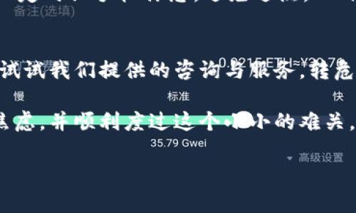   手机坏了怎么办？Tokenim用户的完美解决方案！ / 

 guanjianci 手机故障, Tokenim, 解决方案, 用户体验, 手机维修 /guanjianci 

手机坏了，用户的痛苦与困惑
当你正沉浸在手机的便利与乐趣中时，一场突如其来的故障可能会让你感到不知所措。手机坏了，这不仅仅是一个技术问题，更是日常生活、工作和娱乐的一大障碍。对于依赖手机的现代人来说，失去手机几乎等同于失去了一部分生活。生活中最常使用的工具突然不再工作，给我们带来了诸多困扰。

手机故障的常见类型
在谈论解决方案之前，首先让我们了解一些常见的手机故障类型。屏幕破裂、无法充电、电池续航差、系统崩溃、无法连接网络等都是我们常见的问题。比如，屏幕破裂通常源于意外跌落，尤其是一些年轻用户在社交活动中频繁使用手机，跌落的几率非常高。而无法充电的问题，有时可能是因为充电线损坏或充电口进尘，使得充电变得无效。

Tokenim的用户体验与价值
当你的手机出现问题时，Tokenim可以为你提供极大的帮助。作为一个专注于提升用户体验的平台，Tokenim能为手机故障提供多种解决方案。用户可以在平台上找到专业的维修服务、咨询技术支持，甚至获取更换部件的信息。

获取专业维修服务的方式
如果手机出现了屏幕破裂的情况，用户可以通过Tokenim的平台轻松找到地理位置附近的维修点。我们提供的地图功能能够精准定位周边的维修服务。用户只需输入所在位置，便能看到不同维修店铺的评价、价格，一目了然，帮助你选出性价比最高的服务商。

分享个人经验：选择维修服务的几条建议
在选择维修服务时，安全与信任是首要考量。曾经一位朋友因为贪图便宜而选择了一个不知名的小店，结果不仅没能解决问题，反而导致了更严重的故障。从那次教训中，我学到了几个关键要点：首先，选择有良好用户评价的店铺；其次，务必询问保修和服务内容；最后，了解更换零件的来源，确保是原装或高质量的替代品。

Tokenim的在线咨询功能
有时，手机故障并不需要立刻去维修，可能只是一些简单的系统问题。例如，当手机运行缓慢时，Tokenim提供的在线咨询功能可以让用户直接与技术支持团队沟通。根据他们的话语指导，尝试一些简单的操作，比如清理缓存或者重启设备。有时候，这些小技巧就能解决问题，无需花费更多时间和金钱。

换新手机的选择
在某些情况下，如果维修费用过高或者手机已使用多年，考虑换新手机也是一个不错的选择。Tokenim提供了一些精彩的促销活动和折扣信息，帮助用户在购买新手机时节省开支。老旧手机换新手机，除了能享受高性能外，新款手机还往往配备更先进的技术，例如更强的电池、更流畅的操作系统和更好的相机技术。

防止手机故障小贴士
当然，预防总是优于治疗。想要延长手机的使用寿命，用户需要注意一些使用习惯。例如，请尽量避免手机在高温环境中使用，长时间玩游戏或看片时，可以定时让手机休息，避免过热。此外，定期清理手机的应用程序和文件，保持系统的干净整洁，也能提升手机的使用流畅度。

总结
无论是维修服务的选择、还是对新的设备的考虑，Tokenim都为用户提供了贴心的支持与服务。如果手机坏了，不必再慌张，Tokenim助你解决问题。不妨试试我们提供的咨询与服务，转危为安，让你的生活继续美好。

生活中总会出现意想不到的挑战，但解决方案总是存在的。希望以上这些策略与建议能够帮助每个用户在面对手机故障时，采纳合理有效的方法，减轻焦虑，并顺利度过这个小小的难关。 

在未来的日子里，记得多留意自己的手机，定期保养，并选择合适的平台为你提供支持。让我们一起在现代科技的海洋中，行稳致远！