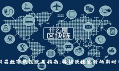 新昌数字钱包使用指南：解锁便捷生活