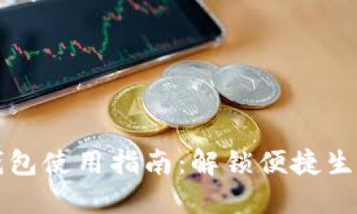 新昌数字钱包使用指南:解锁便捷生活的新时代